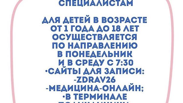 Как записаться к узким специалистам