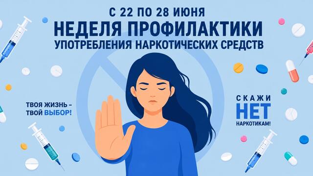В России стартовала Неделя профилактики употребления наркотических средств