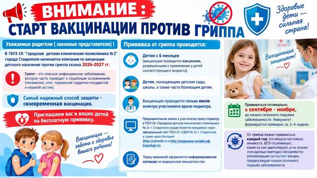 ВНИМАНИЕ : СТАРТ ВАКЦИНАЦИИ ПРОТИВ ГРИППА