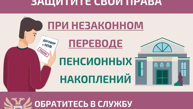 Как защитить себя при незаконном переводе пенсионных накоплений?