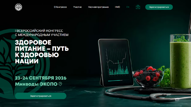 I Всероссийский конгресс с международным участием Здоровое питание – путь к здоровью нации